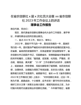 在省农信联社x届x次社员大会暨 xx省农信联社2023年工作会议上的讲话