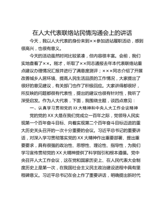 在人大代表联络站民情沟通会上的讲话
