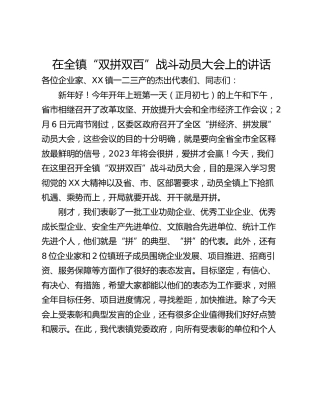 在全镇“双拼双百”战斗动员大会上的讲话