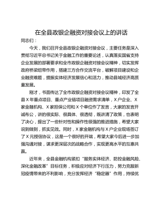 在全县政银企融资对接会议上的讲话