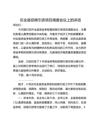 在全县招商引资项目调度会议上的讲话