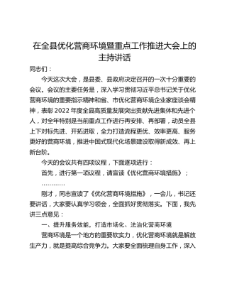 在全县优化营商环境暨重点工作推进大会上的主持讲话