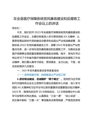 在全县医疗保障系统党风廉政建设和反腐败工作会议上的讲话
