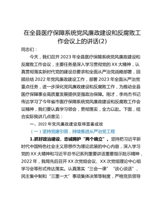 在全县医疗保障系统党风廉政建设和反腐败工作会议上的讲话(2)