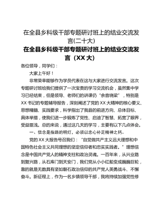 在全县乡科级干部专题研讨班上的结业交流发言(二十大)