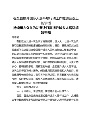 在全县提升城乡人居环境行动工作推进会议上的讲话