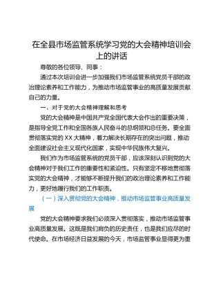 在全县市场监管系统学习党的大会精神培训会上的讲话