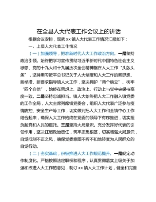 在全县人大代表工作会议上的讲话