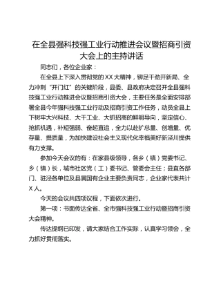 在全县强科技强工业行动推进会议暨招商引资大会上的主持讲话