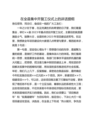 在全县集中开复工仪式上的讲话提纲
