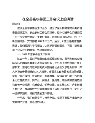 在全县畜牧兽医工作会议上的讲话