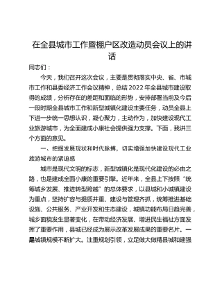 在全县城市工作暨棚户区改造动员会议上的讲话