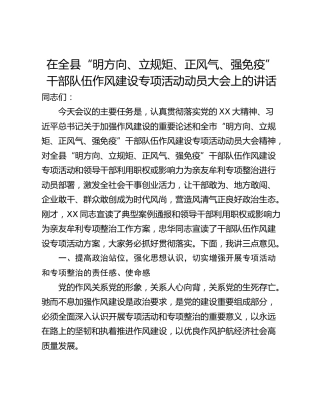 在全县“明方向、立规矩、正风气、强免疫”干部队伍作风建设专项活动动员大会上的讲话