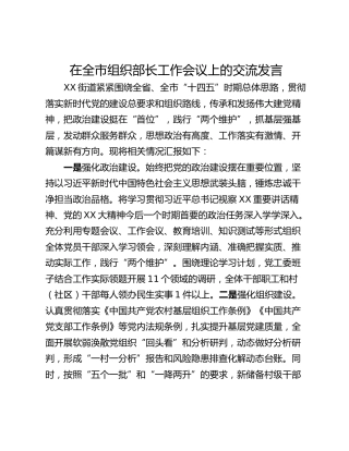 在全市组织部长工作会议上的交流发言
