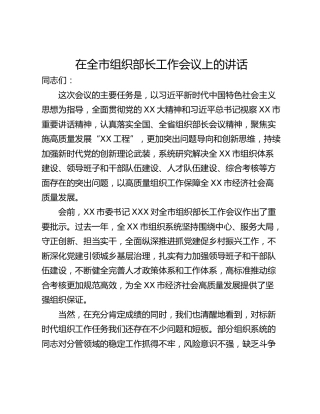 在全市组织部长工作会议上的讲话