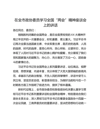 在全市政协委员学习全国“两会”精神座谈会上的讲话