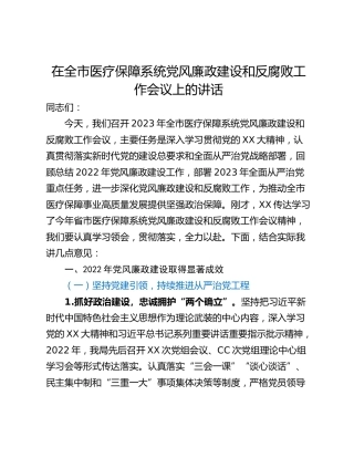 在全市医疗保障系统党风廉政建设和反腐败工作会议上的讲话