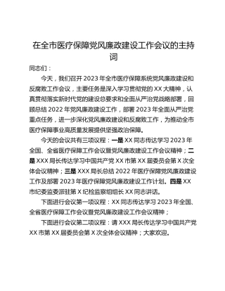 在全市医疗保障党风廉政建设工作会议的主持词
