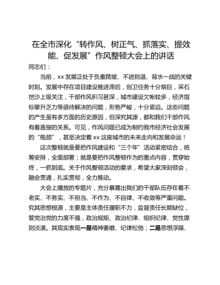 在全市深化“转作风、树正气、抓落实、提效能、促发展”作风整顿大会上的讲话