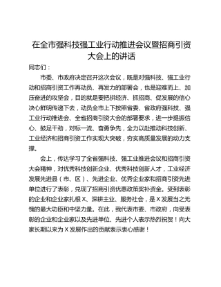 在全市强科技强工业行动推进会议暨招商引资大会上的讲话