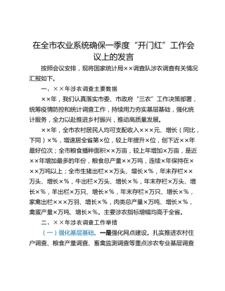 在全市农业系统确保一季度“开门红”工作会议上的发言