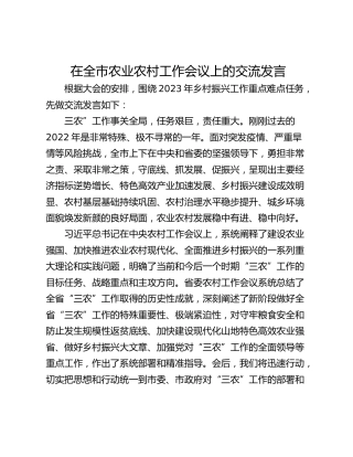在全市农业农村工作会议上的交流发言