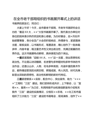 在全市老干部局组织的书画展开幕式上的讲话