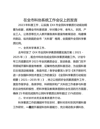 在全市科协系统工作会议上的发言