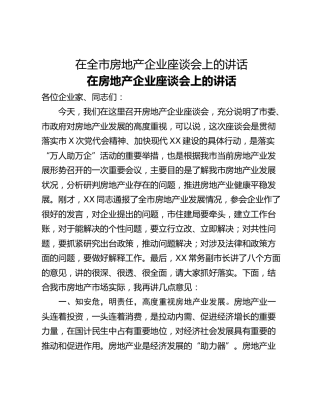 在全市房地产企业座谈会上的讲话
