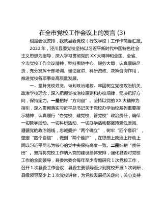 在全市党校工作会议上的发言 (3)
