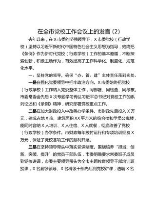 在全市党校工作会议上的发言 (2)