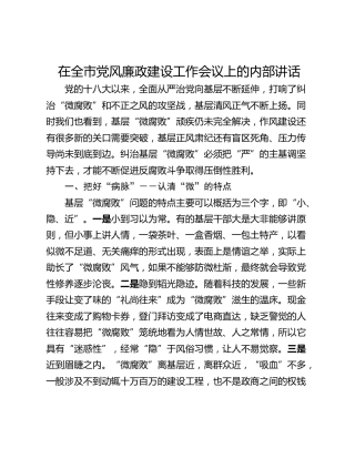 在全市党风廉政建设工作会议上的内部讲话