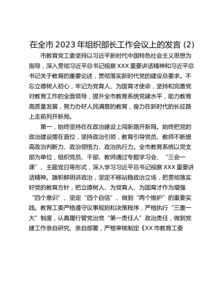 在全市2023年组织部长工作会议上的发言 (2)