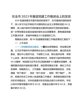 在全市2023年基层党建工作推进会上的发言_1