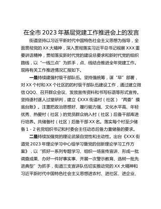 在全市2023年基层党建工作推进会上的发言