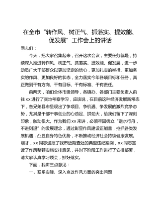 在全市“转作风、树正气、抓落实、提效能、促发展”工作会上的讲话