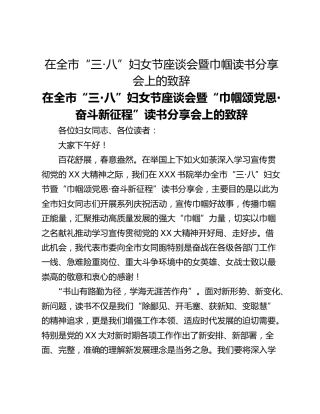 在全市“三·八”妇女节座谈会暨巾帼读书分享会上的致辞