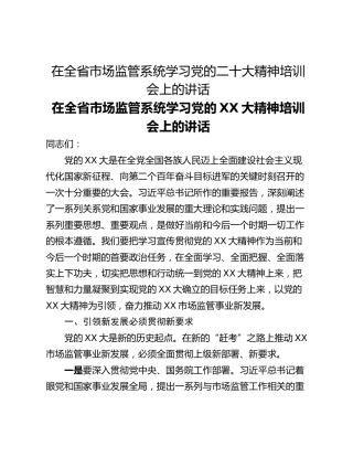 在全省市场监管系统学习党的二十大精神培训会上的讲话