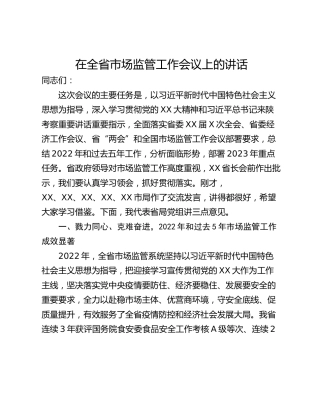 在全省市场监管工作会议上的讲话