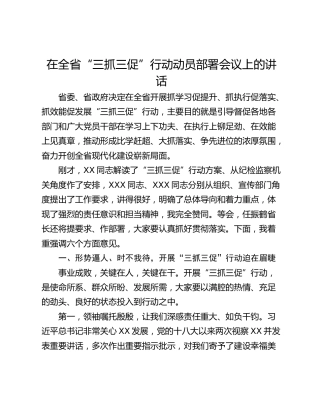 在全省“三抓三促”行动动员部署会议上的讲话