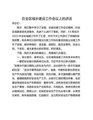 在全区城乡建设工作会议上的讲话