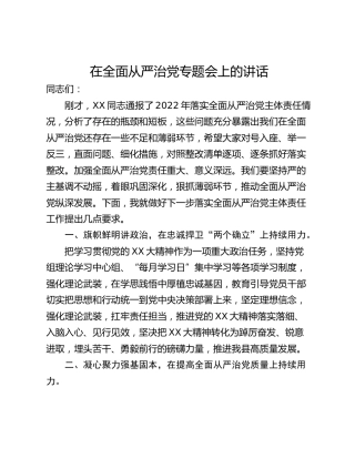 在全面从严治党专题会上的讲话