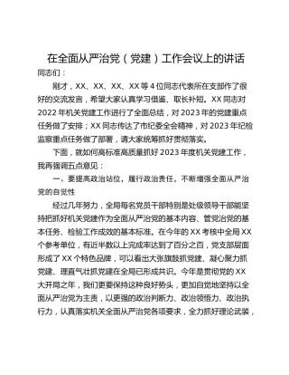 在全面从严治党（党建）工作会议上的讲话
