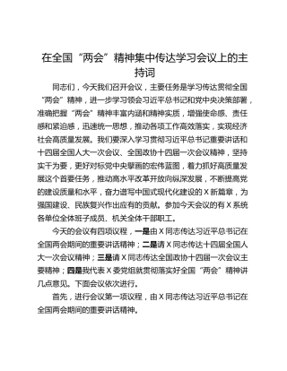 在全国“两会”精神集中传达学习会议上的主持词
