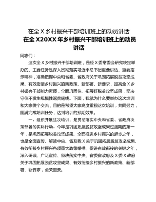 在全X乡村振兴干部培训班上的动员讲话