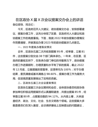 在区政协X届X次会议提案交办会上的讲话