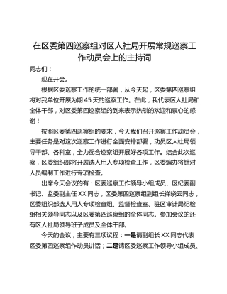 在区委第四巡察组对区人社局开展常规巡察工作动员会上的主持词
