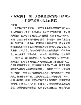在区纪委十一届三次全会暨全区领导干部 政治性警示教育大会上的讲话
