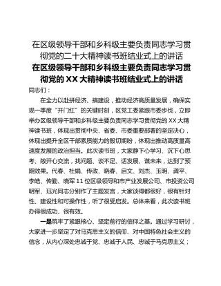 在区级领导干部和乡科级主要负责同志学习贯彻党的二十大精神读书班结业式上的讲话