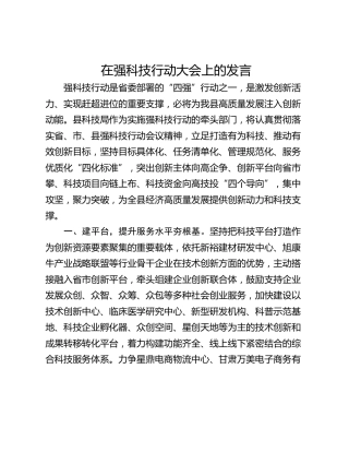 在强科技行动大会上的发言